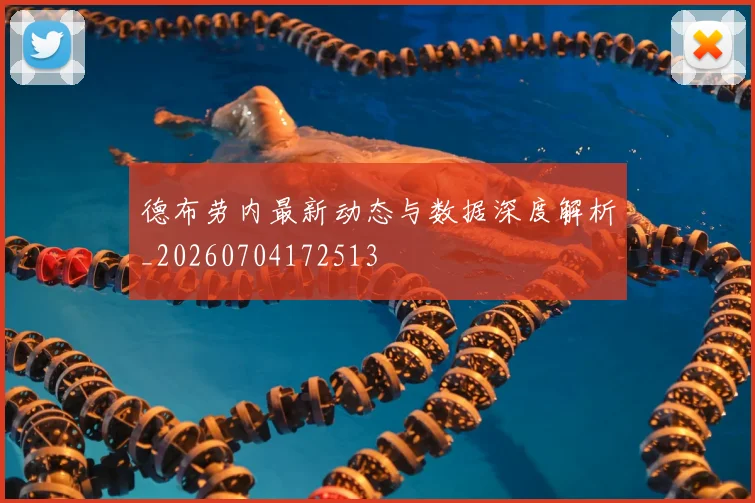 德布劳内最新动态与数据深度解析_20260704172513