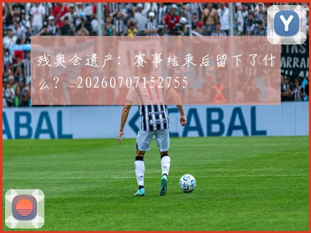残奥会遗产:赛事结束后留下了什么?_20260707152755