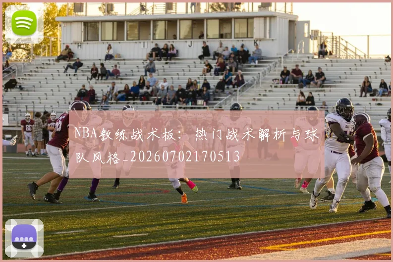 NBA教练战术板：热门战术解析与球队风格_20260702170513