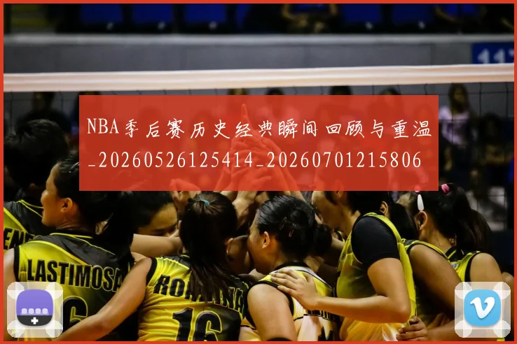 NBA季后赛历史经典瞬间回顾与重温_20260526125414_20260701215806_20260714210840