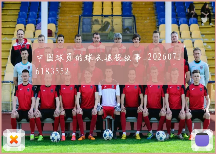 中国球员的球衣退役故事_20260716183552