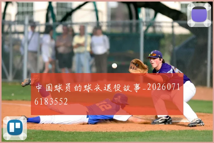 中国球员的球衣退役故事_20260716183552