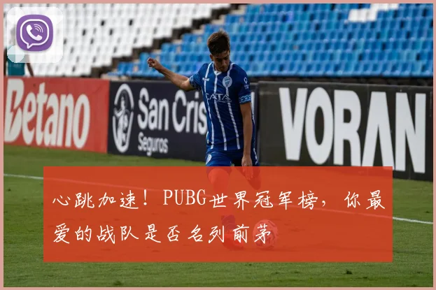 心跳加速！PUBG世界冠军榜，你最爱的战队是否名列前茅