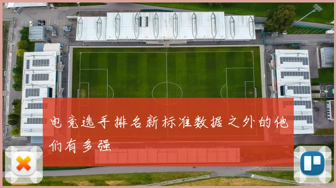 电竞选手排名新标准数据之外的他们有多强