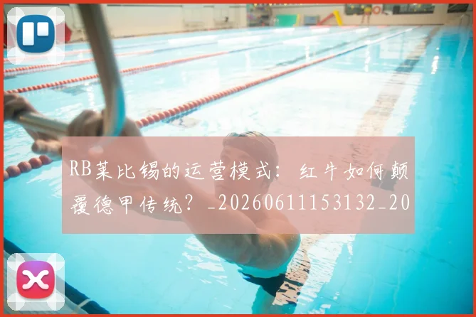 RB莱比锡的运营模式:红牛如何颠覆德甲传统?_20260611153132_20260702195523