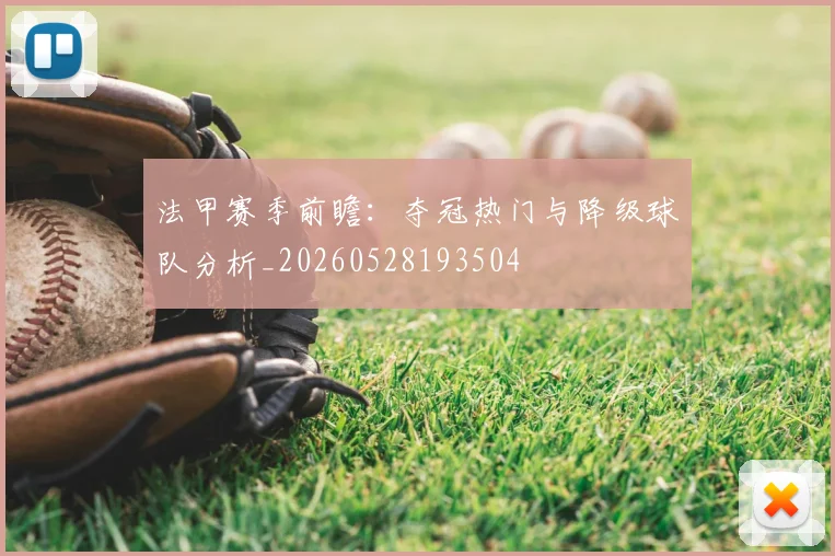 法甲赛季前瞻:夺冠热门与降级球队分析_20260528193504