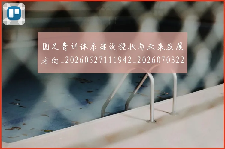 国足青训体系建设现状与未来发展方向_20260527111942_20260703224537_20260719165552