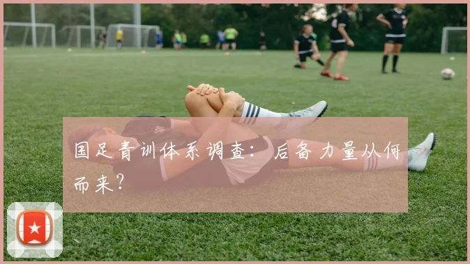 国足青训体系调查:后备力量从何而来?