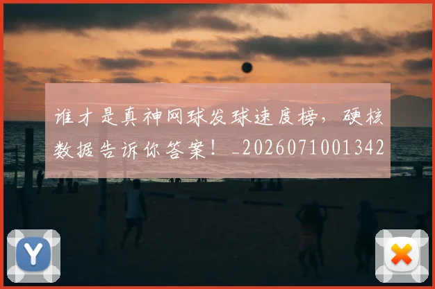 谁才是真神网球发球速度榜，硬核数据告诉你答案！_20260710013420