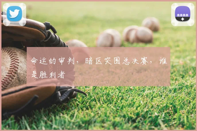 命运的审判，暗区突围总决赛，谁是胜利者