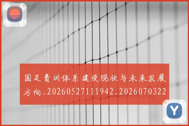 国足青训体系建设现状与未来发展方向_20260527111942_20260703224537_20260719165552