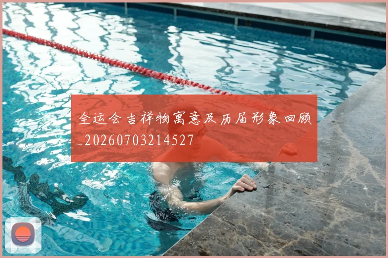 全运会吉祥物寓意及历届形象回顾_20260703214527