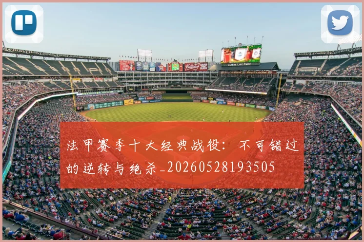 法甲赛季十大经典战役:不可错过的逆转与绝杀_20260528193505