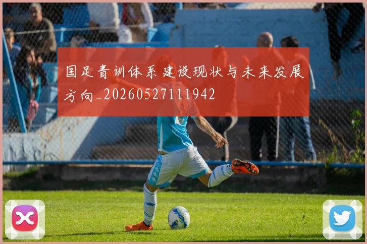 国足青训体系建设现状与未来发展方向_20260527111942